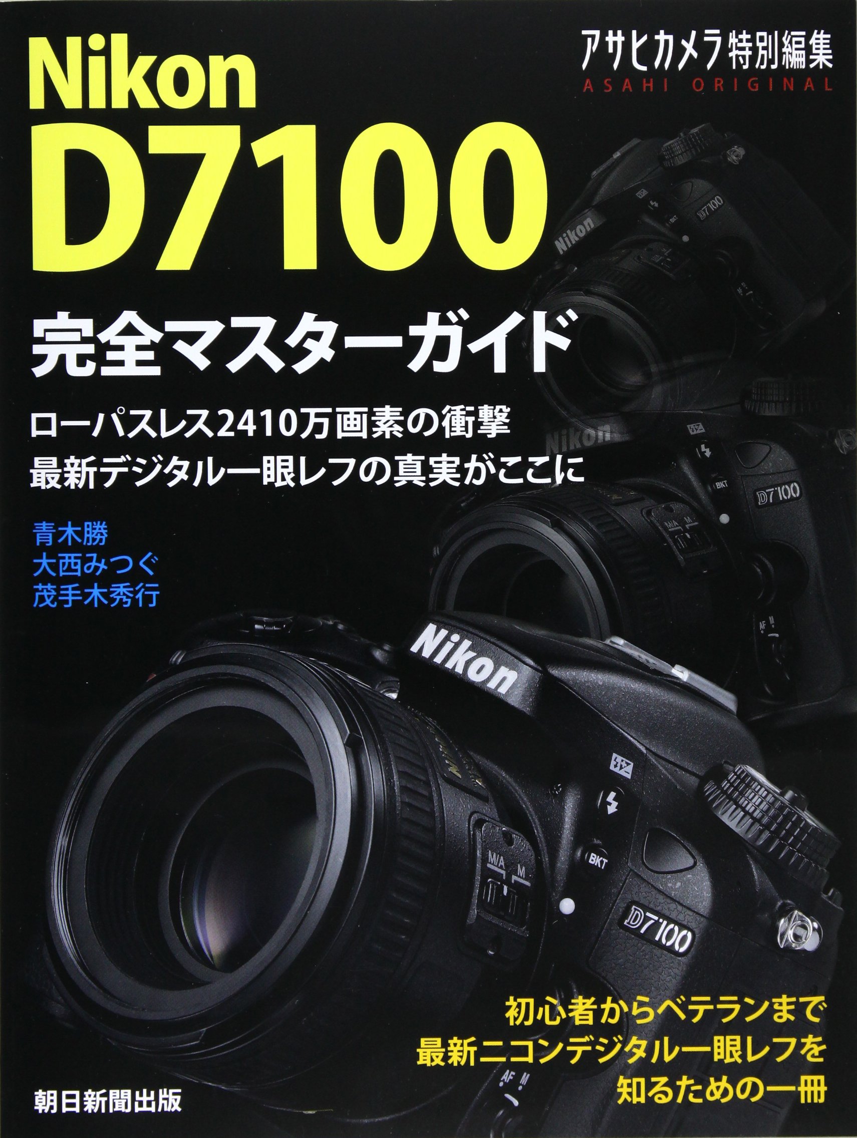 Amazon.co.jp: Nikon D7100完全マスターガイド (アサヒオリジナル) : 本